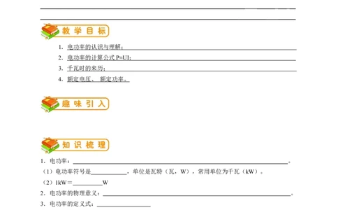 初中物理同步讲义9年级第15讲：电功率（学生版）_初物_人教版初中物理初二三同步讲义习题练习八九年级电子资料word素材_20250116_181533_最新人教版初中物理初三全册