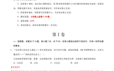 七年级历史期中模拟卷02（全解全析）（全国通用）_新版初中_最新历史七年级上册_12七上历史习题试卷_期中试卷
