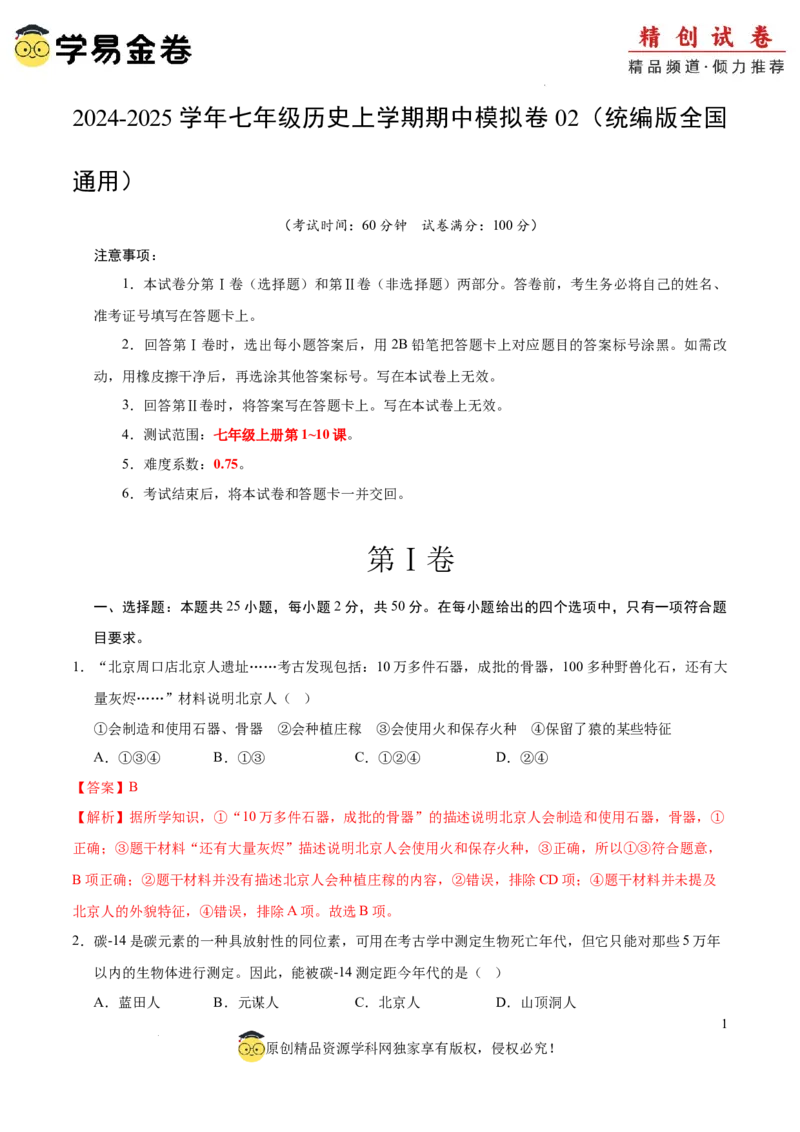 七年级历史期中模拟卷02（全解全析）（全国通用）_新版初中_最新历史七年级上册_12七上历史习题试卷_期中试卷