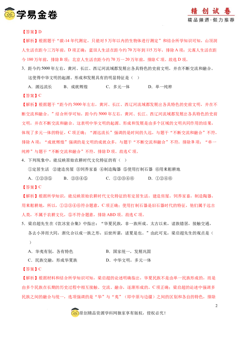 七年级历史期中模拟卷02（全解全析）（全国通用）_新版初中_最新历史七年级上册_12七上历史习题试卷_期中试卷