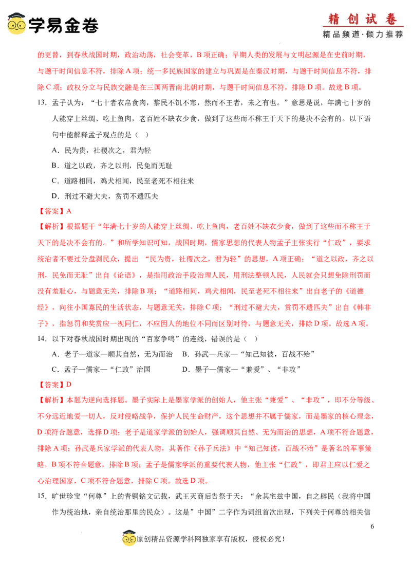 七年级历史期中模拟卷02（全解全析）（全国通用）_新版初中_最新历史七年级上册_12七上历史习题试卷_期中试卷