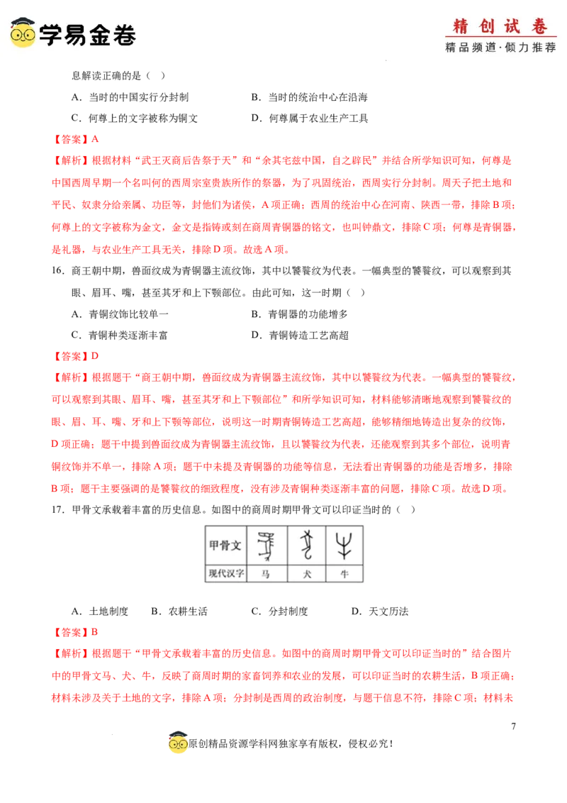 七年级历史期中模拟卷02（全解全析）（全国通用）_新版初中_最新历史七年级上册_12七上历史习题试卷_期中试卷