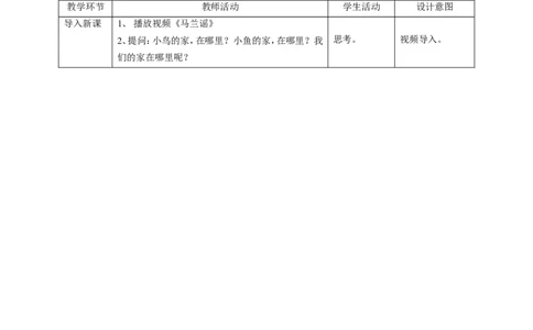 5我的家在这里第一课时教案_A493小学道法_26新三年级道法下册（统编版）_版本一_部编版道德与法治3下_旧版_道法3下课件教案_01.道法3下第2套课件+核心素养教案