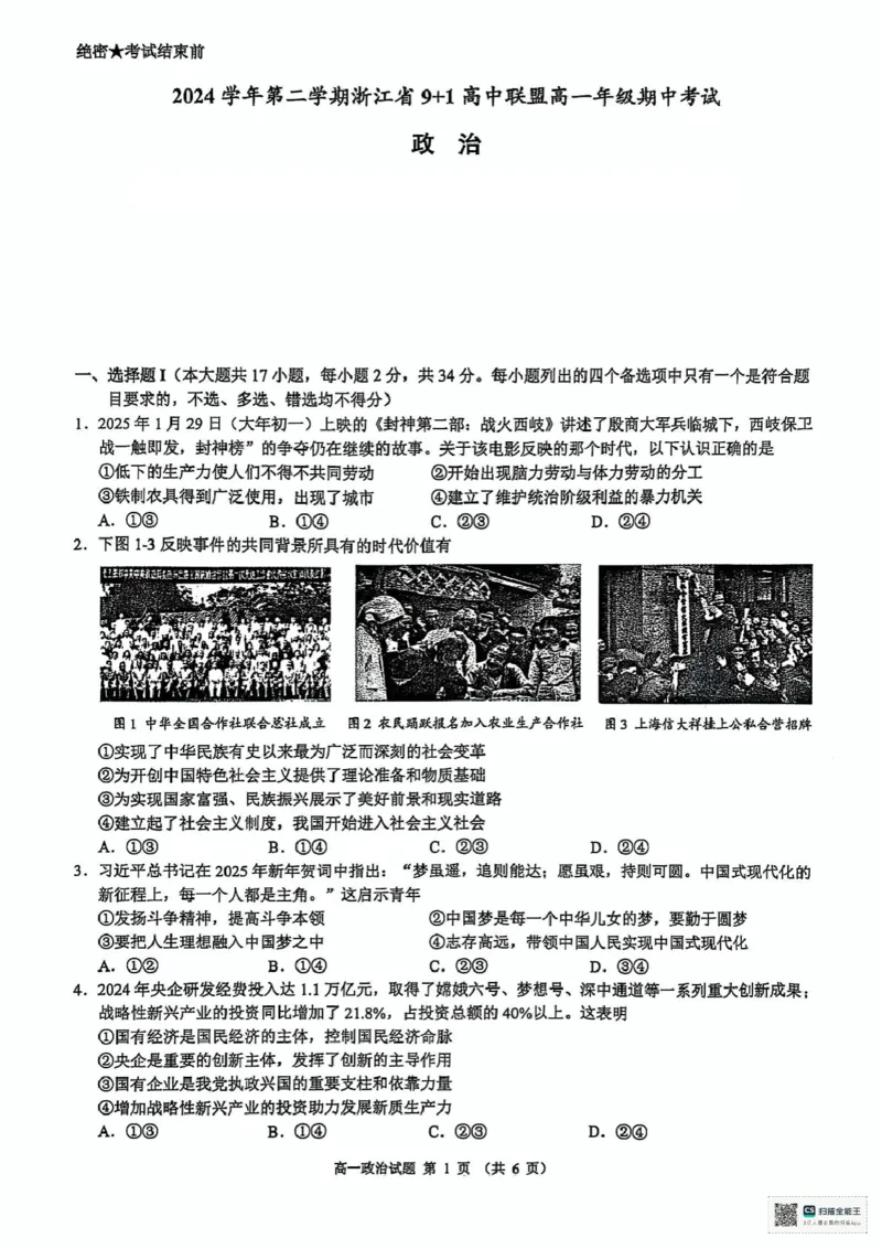 浙江省91联盟2024-2025学年高一下学期4月期中考试政治试题_2025年05月试卷_0519浙江省9+1高中联盟2024-2025学年高一下学期4月期中考试