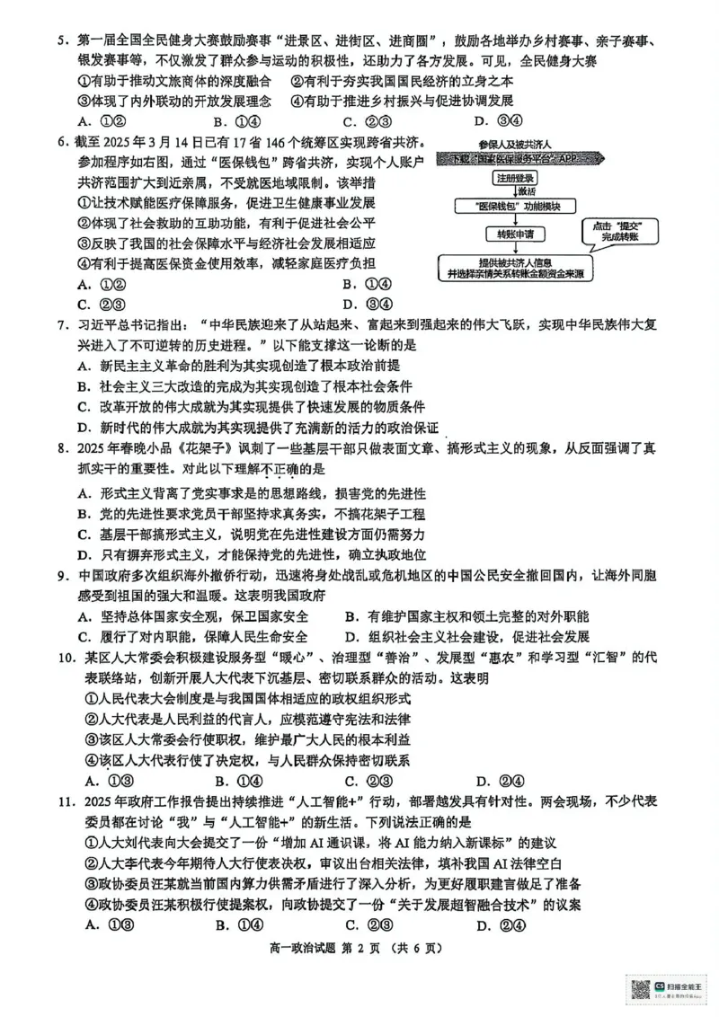 浙江省91联盟2024-2025学年高一下学期4月期中考试政治试题_2025年05月试卷_0519浙江省9+1高中联盟2024-2025学年高一下学期4月期中考试