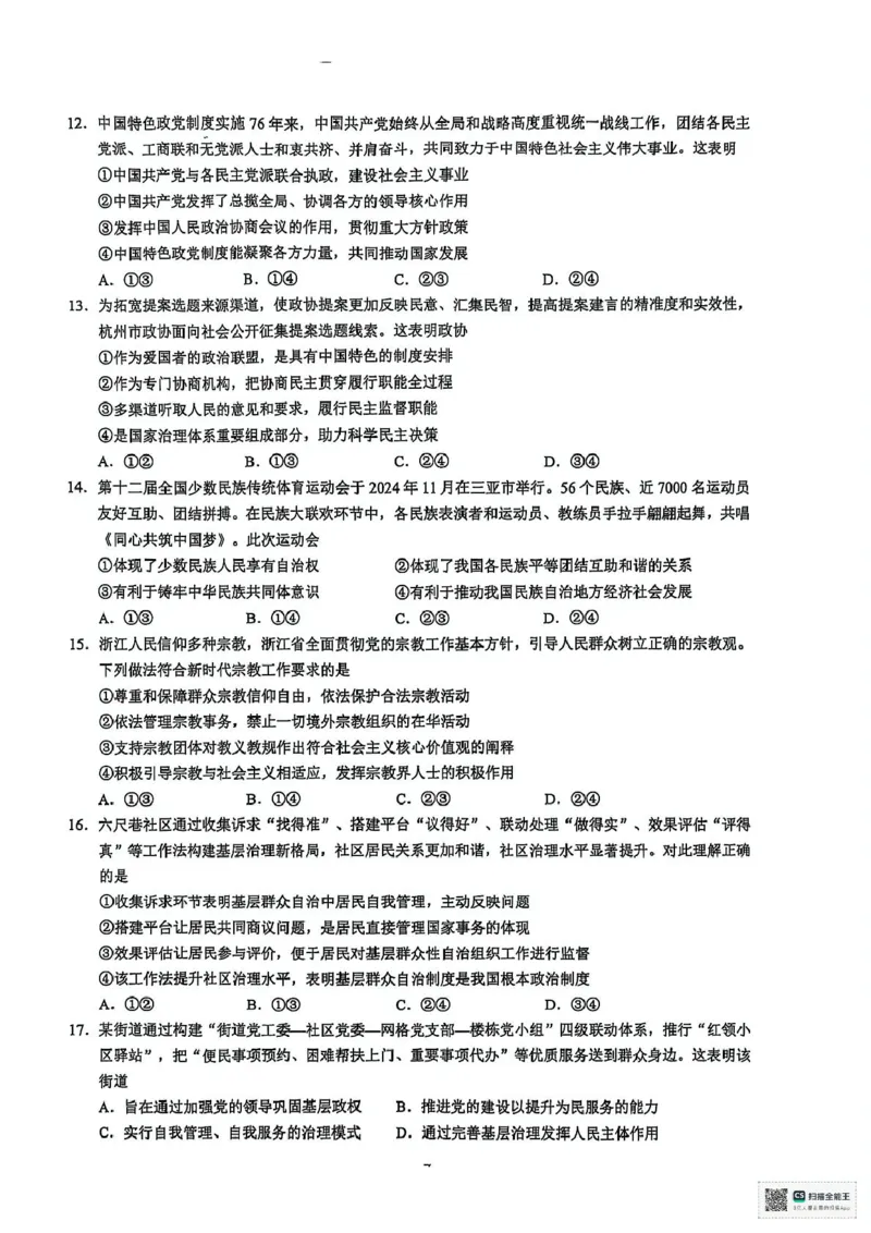 浙江省91联盟2024-2025学年高一下学期4月期中考试政治试题_2025年05月试卷_0519浙江省9+1高中联盟2024-2025学年高一下学期4月期中考试