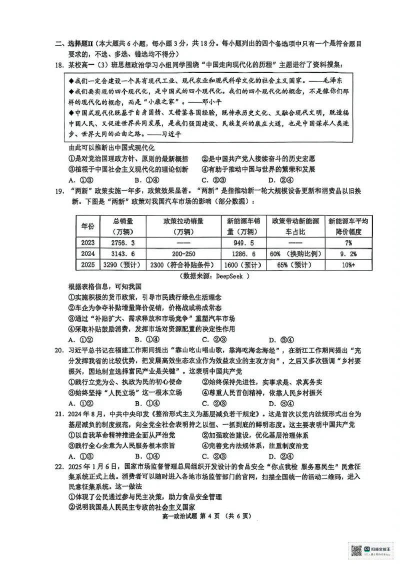 浙江省91联盟2024-2025学年高一下学期4月期中考试政治试题_2025年05月试卷_0519浙江省9+1高中联盟2024-2025学年高一下学期4月期中考试