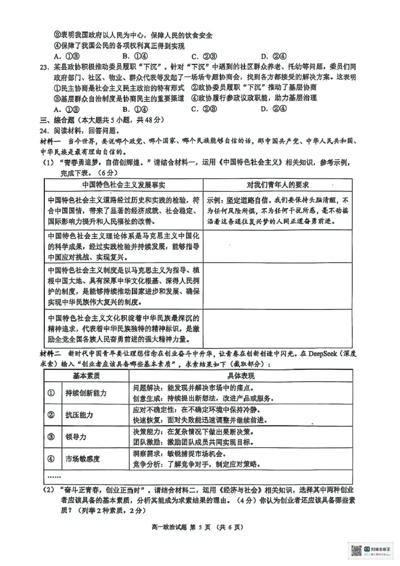 浙江省91联盟2024-2025学年高一下学期4月期中考试政治试题_2025年05月试卷_0519浙江省9+1高中联盟2024-2025学年高一下学期4月期中考试