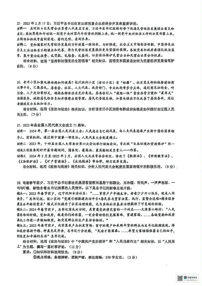浙江省91联盟2024-2025学年高一下学期4月期中考试政治试题_2025年05月试卷_0519浙江省9+1高中联盟2024-2025学年高一下学期4月期中考试