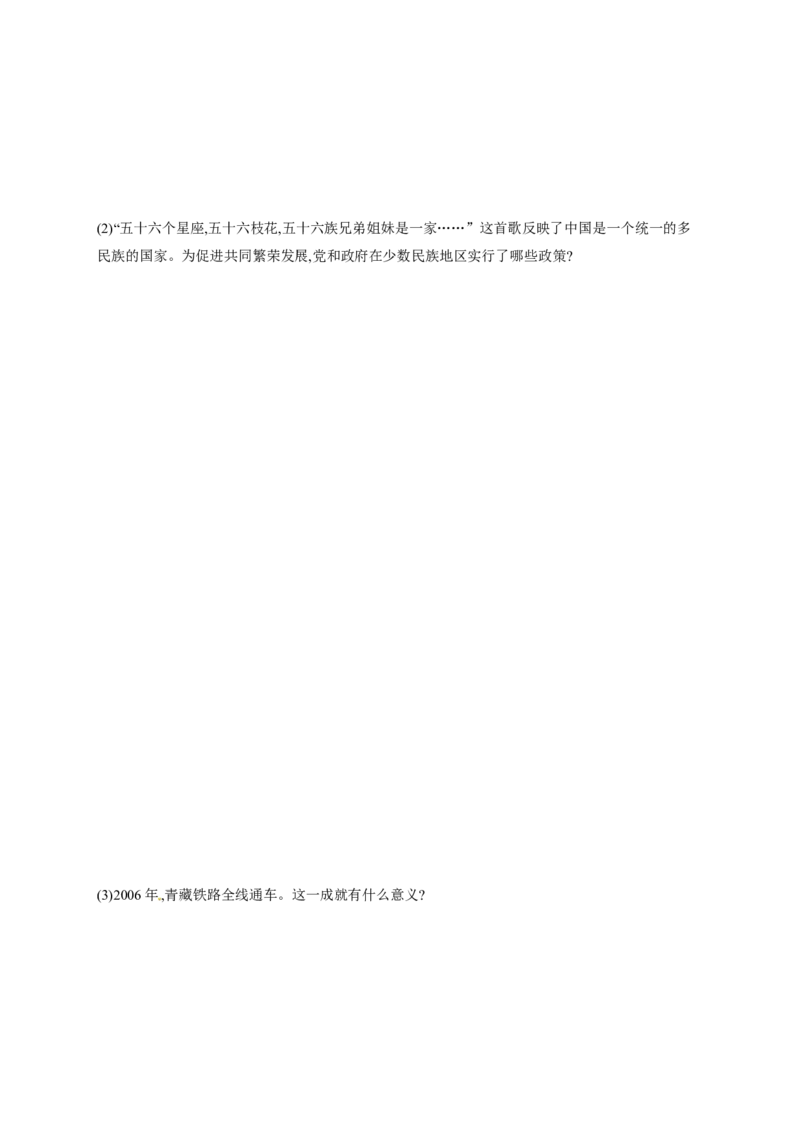 第12课　民族大团结_初中_人教版初中历史新八下_3.同步练习题_人教部编版历史八年级下册同步练习全册1-19课