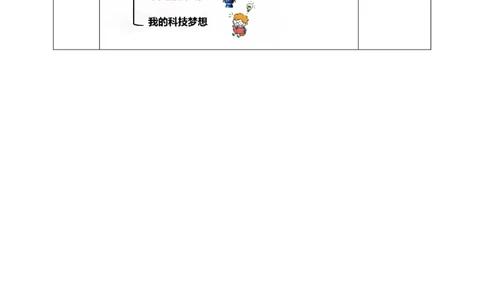 8科技发展造福人类第二课时教案_A493小学道法_26新六年级道法下册（统编版）_教学教案_教案一