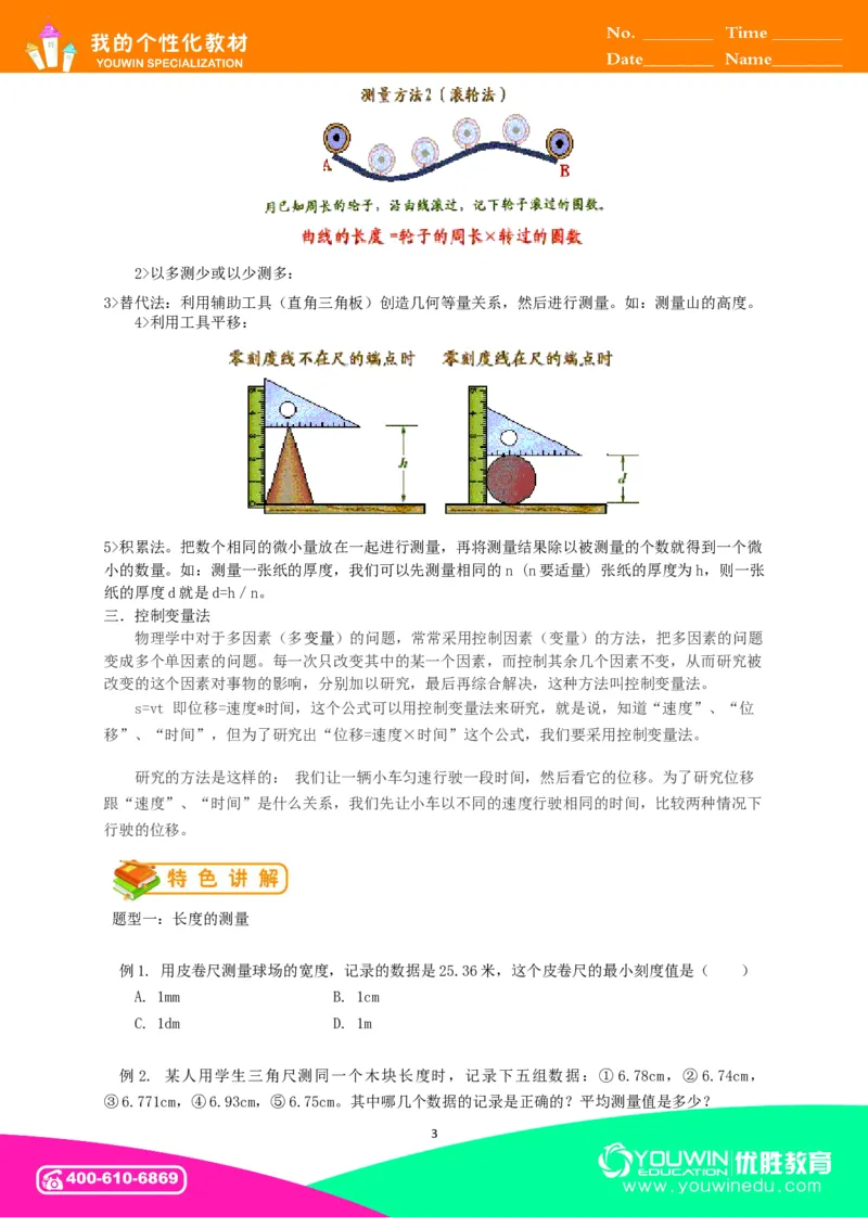 初中物理同步讲义8年级第1讲：长度和时间的测量&nbsp;（学生版）_初物_人教版初中物理初二三同步讲义习题练习八九年级电子资料word素材_20250116_181533_最新人教版初中物理初二上册