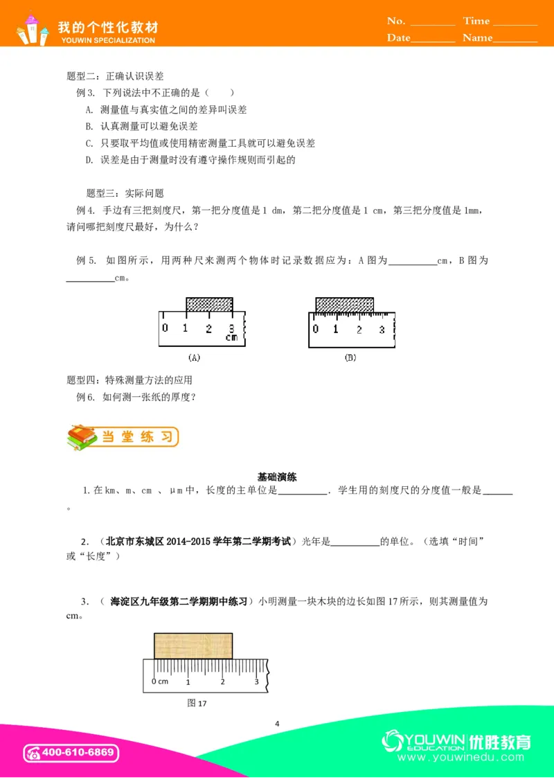 初中物理同步讲义8年级第1讲：长度和时间的测量&nbsp;（学生版）_初物_人教版初中物理初二三同步讲义习题练习八九年级电子资料word素材_20250116_181533_最新人教版初中物理初二上册