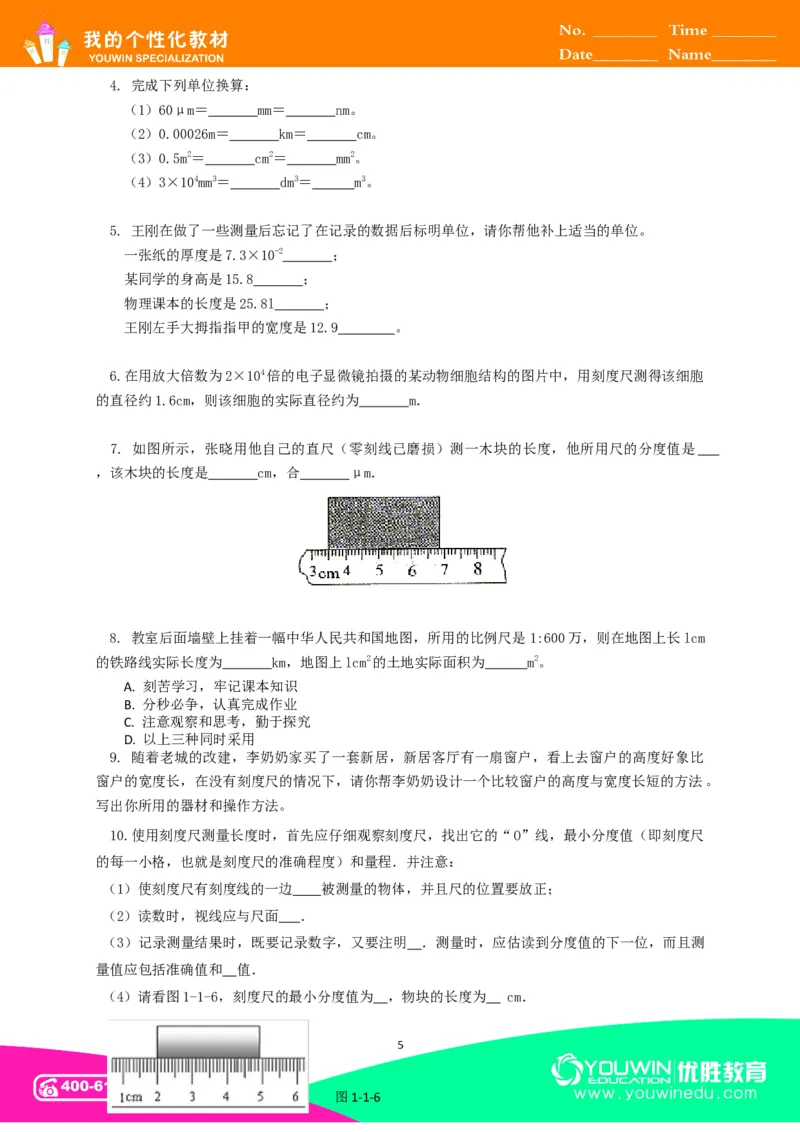 初中物理同步讲义8年级第1讲：长度和时间的测量&nbsp;（学生版）_初物_人教版初中物理初二三同步讲义习题练习八九年级电子资料word素材_20250116_181533_最新人教版初中物理初二上册