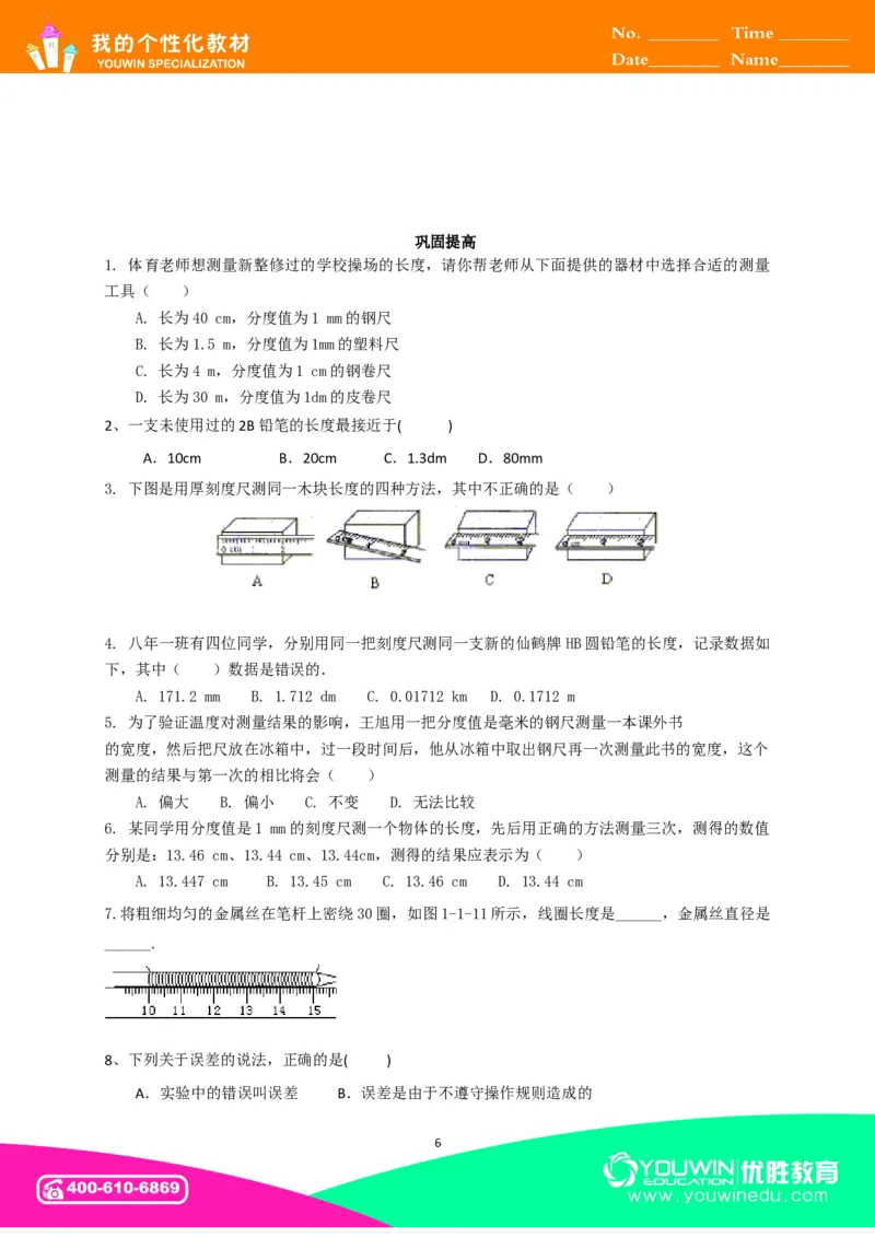 初中物理同步讲义8年级第1讲：长度和时间的测量&nbsp;（学生版）_初物_人教版初中物理初二三同步讲义习题练习八九年级电子资料word素材_20250116_181533_最新人教版初中物理初二上册