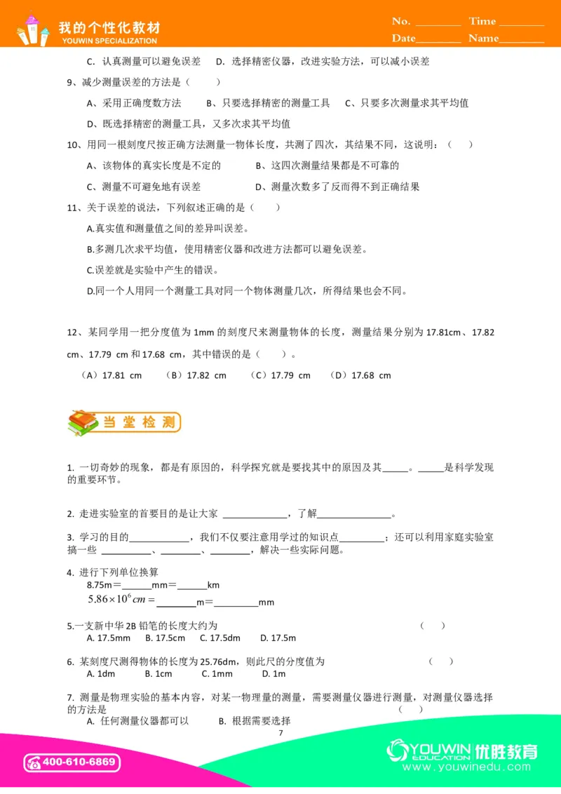 初中物理同步讲义8年级第1讲：长度和时间的测量&nbsp;（学生版）_初物_人教版初中物理初二三同步讲义习题练习八九年级电子资料word素材_20250116_181533_最新人教版初中物理初二上册