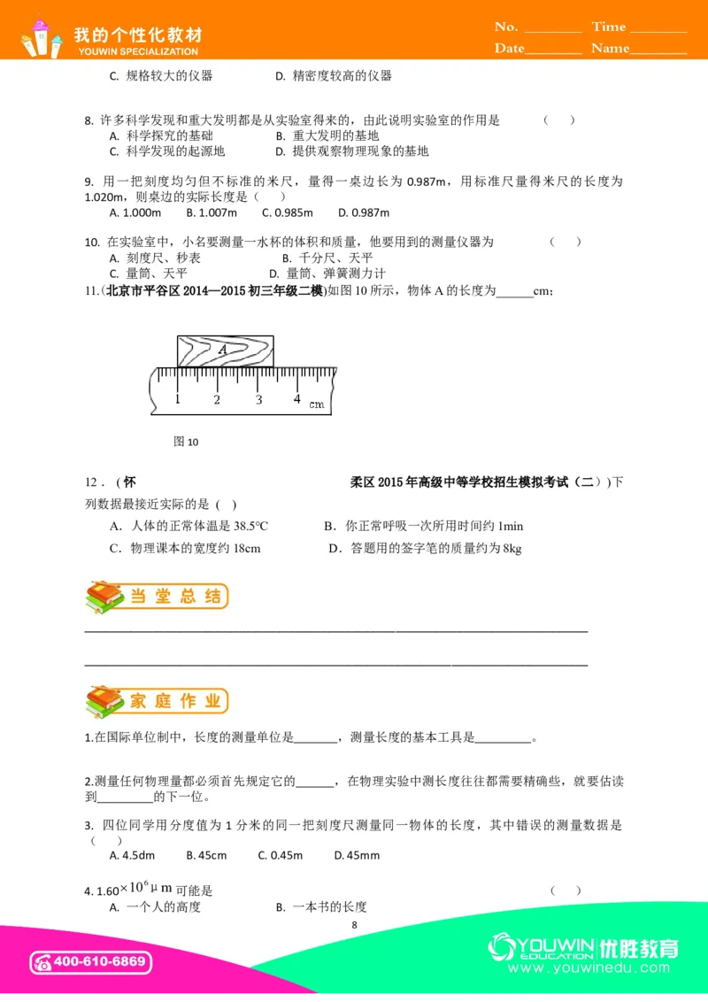初中物理同步讲义8年级第1讲：长度和时间的测量&nbsp;（学生版）_初物_人教版初中物理初二三同步讲义习题练习八九年级电子资料word素材_20250116_181533_最新人教版初中物理初二上册