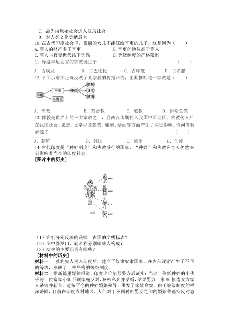 人教版九年级历史上册同步练习：第03课古代印度_初中_人教版初中历史新九上_3.同步练习题_第1套：同步练习题