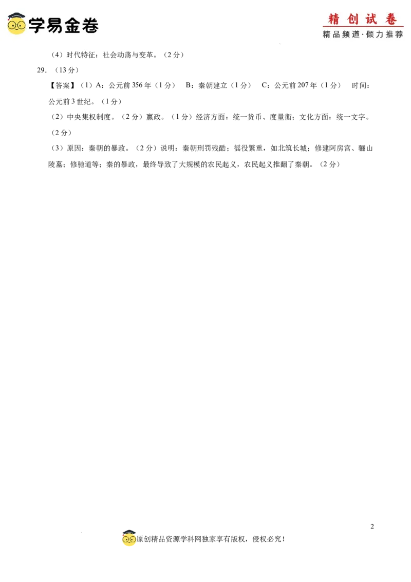 七年级历史期中模拟卷01（参考答案）（全国通用）_新版初中_最新历史七年级上册_12七上历史习题试卷_期中试卷