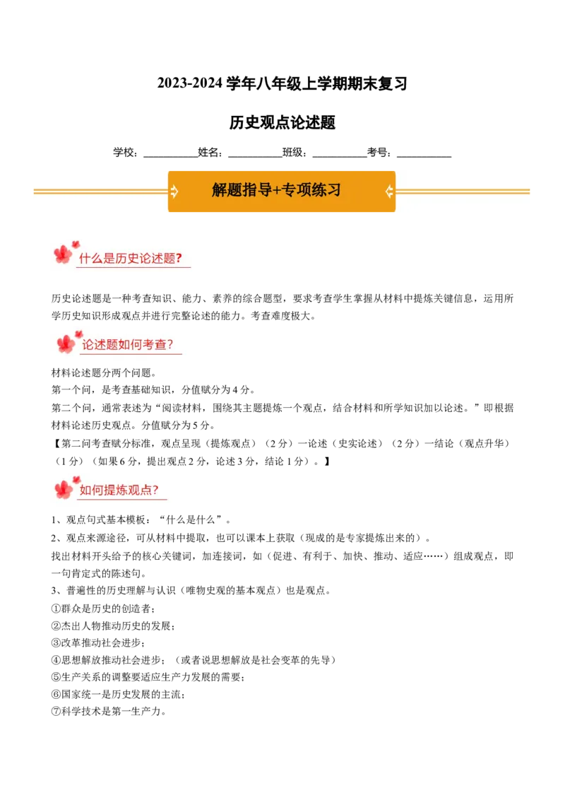 2023-2024学年八年级上学期期末复习历史观点论述题（解题指导+专项练习）（解析版）_新版初中_最新历史八年级上册_旧版_12总复习课件8上历史
