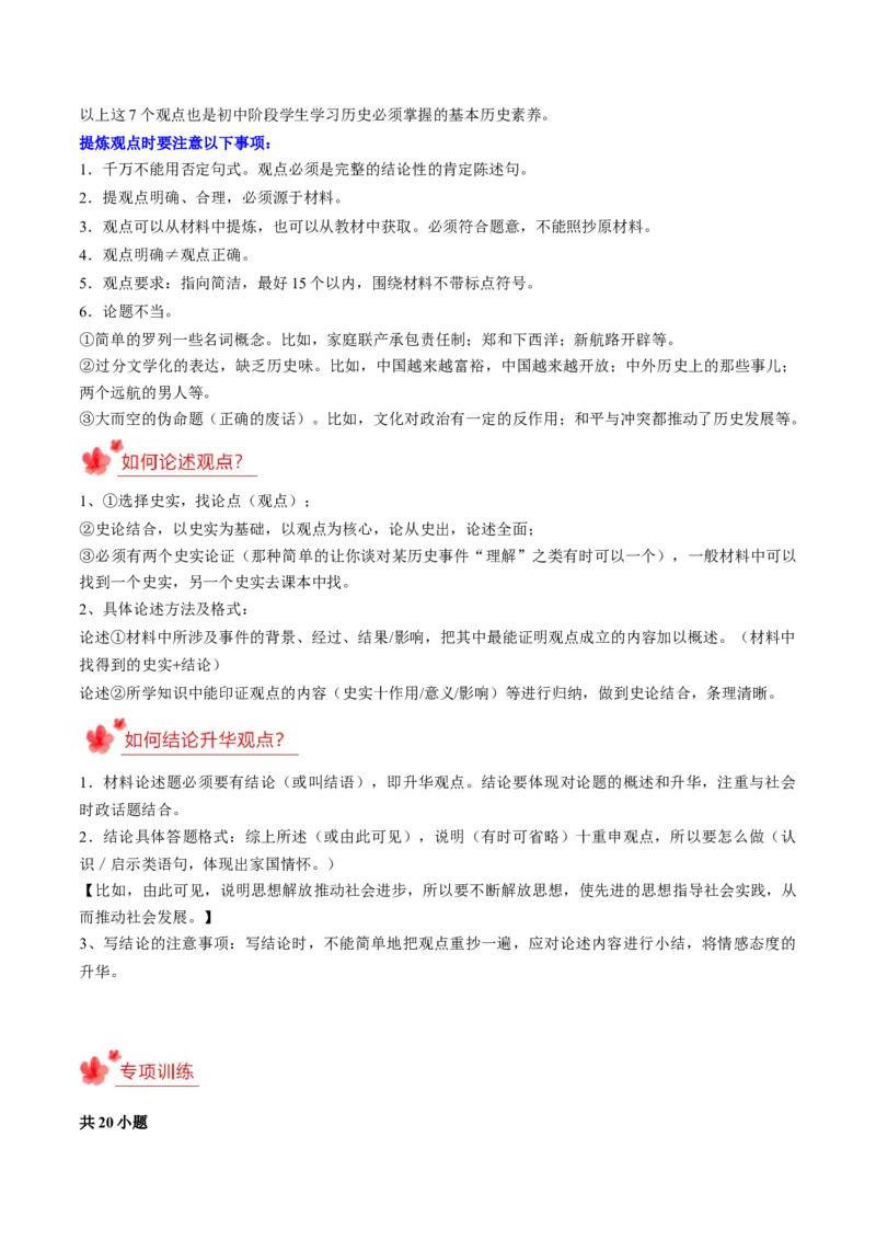 2023-2024学年八年级上学期期末复习历史观点论述题（解题指导+专项练习）（解析版）_新版初中_最新历史八年级上册_旧版_12总复习课件8上历史