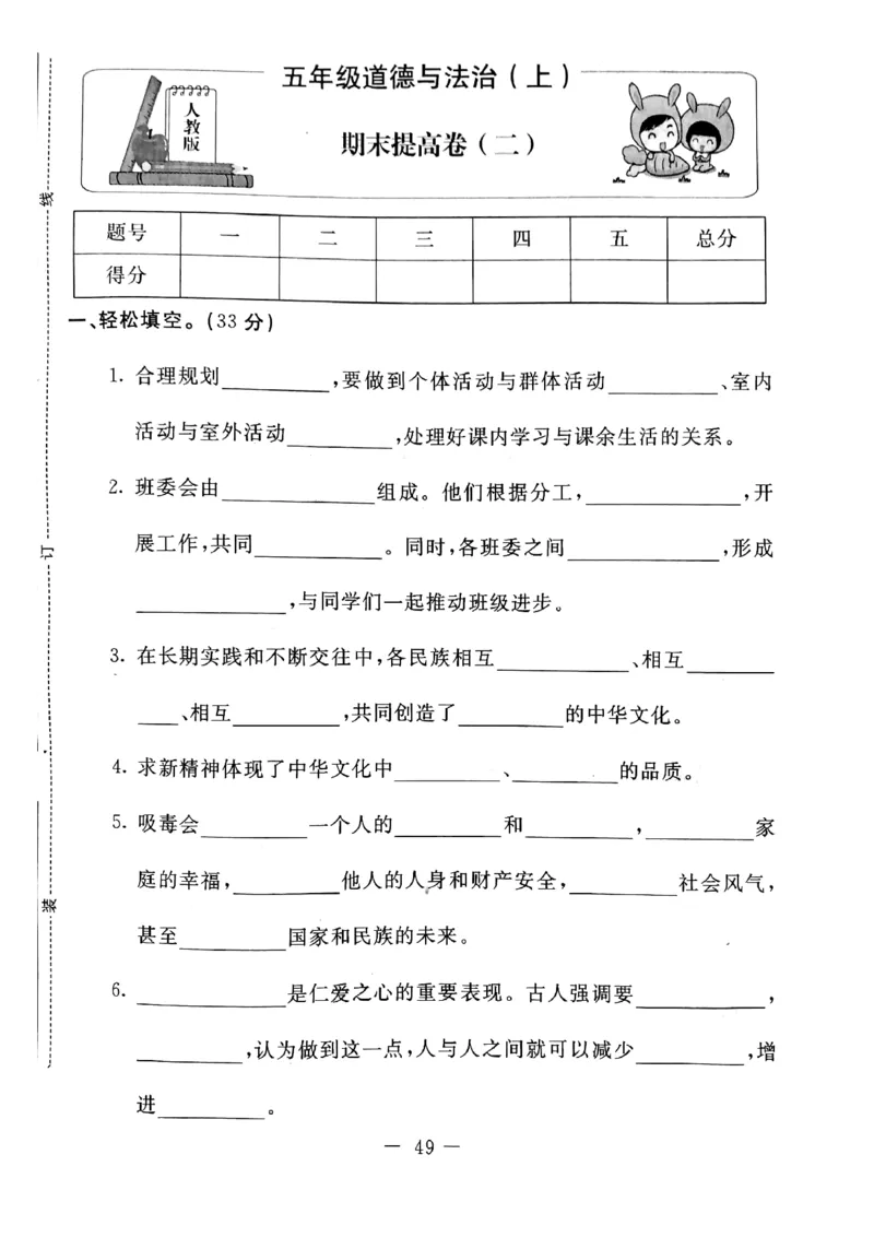 五年级上册道德与法治试题-期末提高卷(pdf版无答案)人教部编版_A493小学道法_人教版小学道德与法治教学资源包_道德与法治1-6年级上下册试卷合集_《期末试卷》1-6上下册_1-6上册