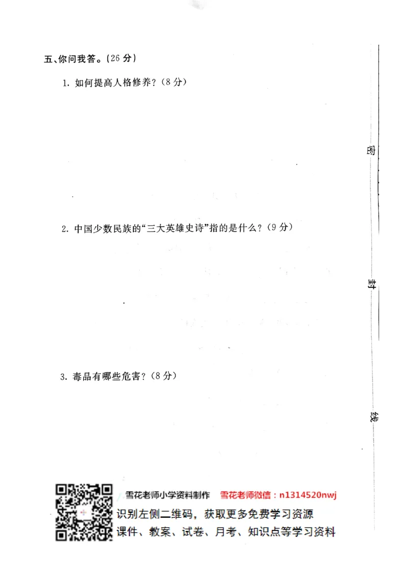 五年级上册道德与法治试题-期末提高卷(pdf版无答案)人教部编版_A493小学道法_人教版小学道德与法治教学资源包_道德与法治1-6年级上下册试卷合集_《期末试卷》1-6上下册_1-6上册