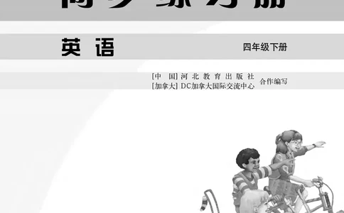 冀教版英语同步练习册（一年级起点）四年级下册Unit1-2_电子课本_小学电子课本_03英语_新建文件夹_05冀教版_冀教版英语1-6年级下册课本及同步练习册
