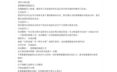 人教版历史七年级上册-第5课青铜器与甲骨文_初中_人教版初中历史新七上_2.教案+学案（多套）_1全册教案_第1套：部编人教版7年级历史上册全册教案（20份）