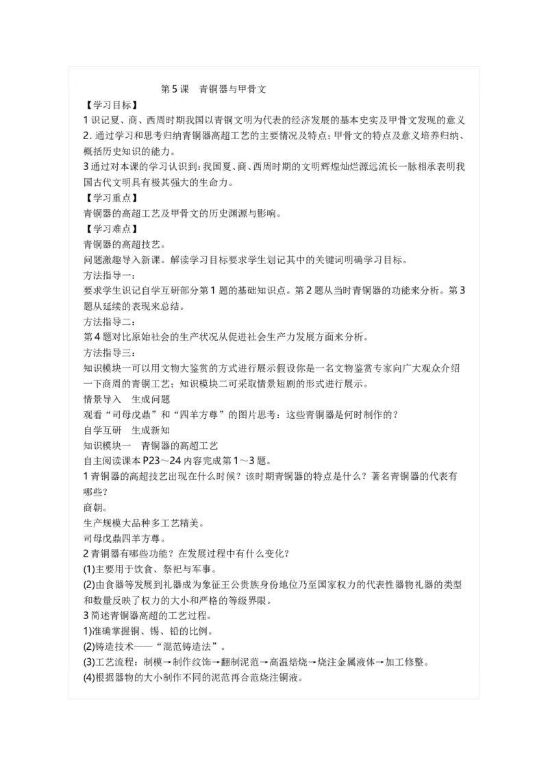人教版历史七年级上册-第5课青铜器与甲骨文_初中_人教版初中历史新七上_2.教案+学案（多套）_1全册教案_第1套：部编人教版7年级历史上册全册教案（20份）