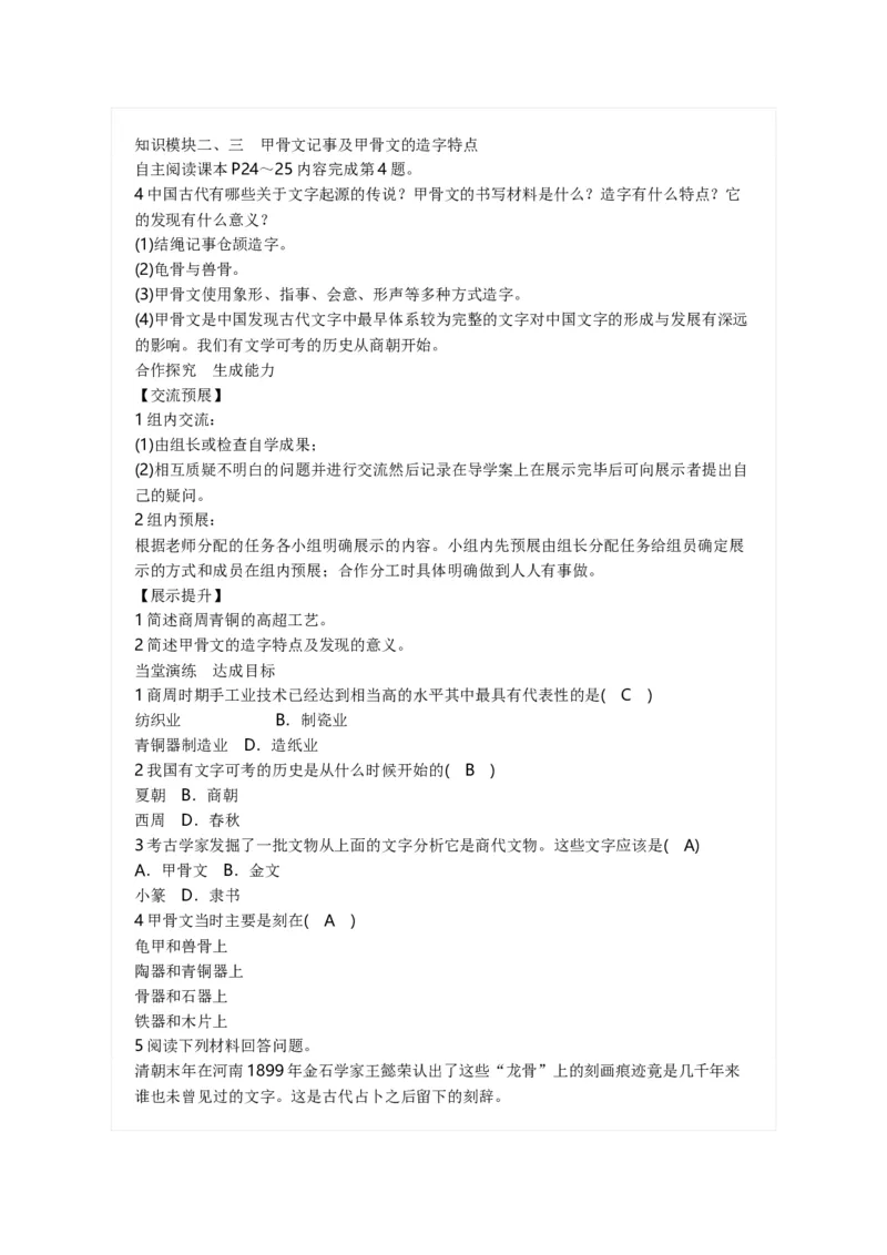 人教版历史七年级上册-第5课青铜器与甲骨文_初中_人教版初中历史新七上_2.教案+学案（多套）_1全册教案_第1套：部编人教版7年级历史上册全册教案（20份）