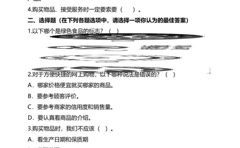4买东西的学问（第一课时）+试题-四年级下册道德与法治_A493小学道法_26新四年级道法下册（统编版）_教学教案_教案四