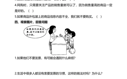 4买东西的学问（第一课时）+试题-四年级下册道德与法治_A493小学道法_26新四年级道法下册（统编版）_教学教案_教案四