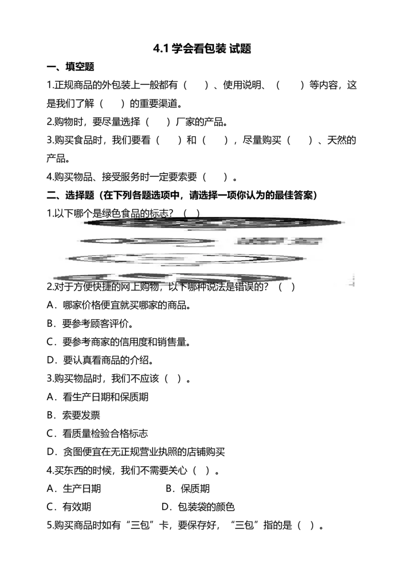 4买东西的学问（第一课时）+试题-四年级下册道德与法治_A493小学道法_26新四年级道法下册（统编版）_教学教案_教案四