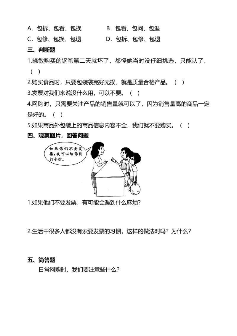 4买东西的学问（第一课时）+试题-四年级下册道德与法治_A493小学道法_26新四年级道法下册（统编版）_教学教案_教案四