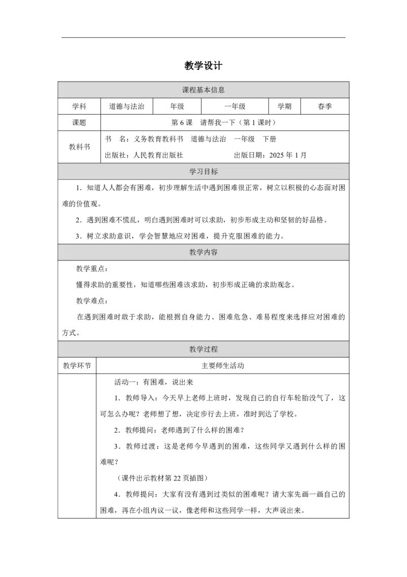 6第6课请帮我一下_第6课请帮我一下（第1课时）_教学设计1_A493小学道法_人教版小学道德与法治教学资源包_小学道法单独教案方便下载（1-6上下册）（2024秋旧版）_教案1b（2025春）