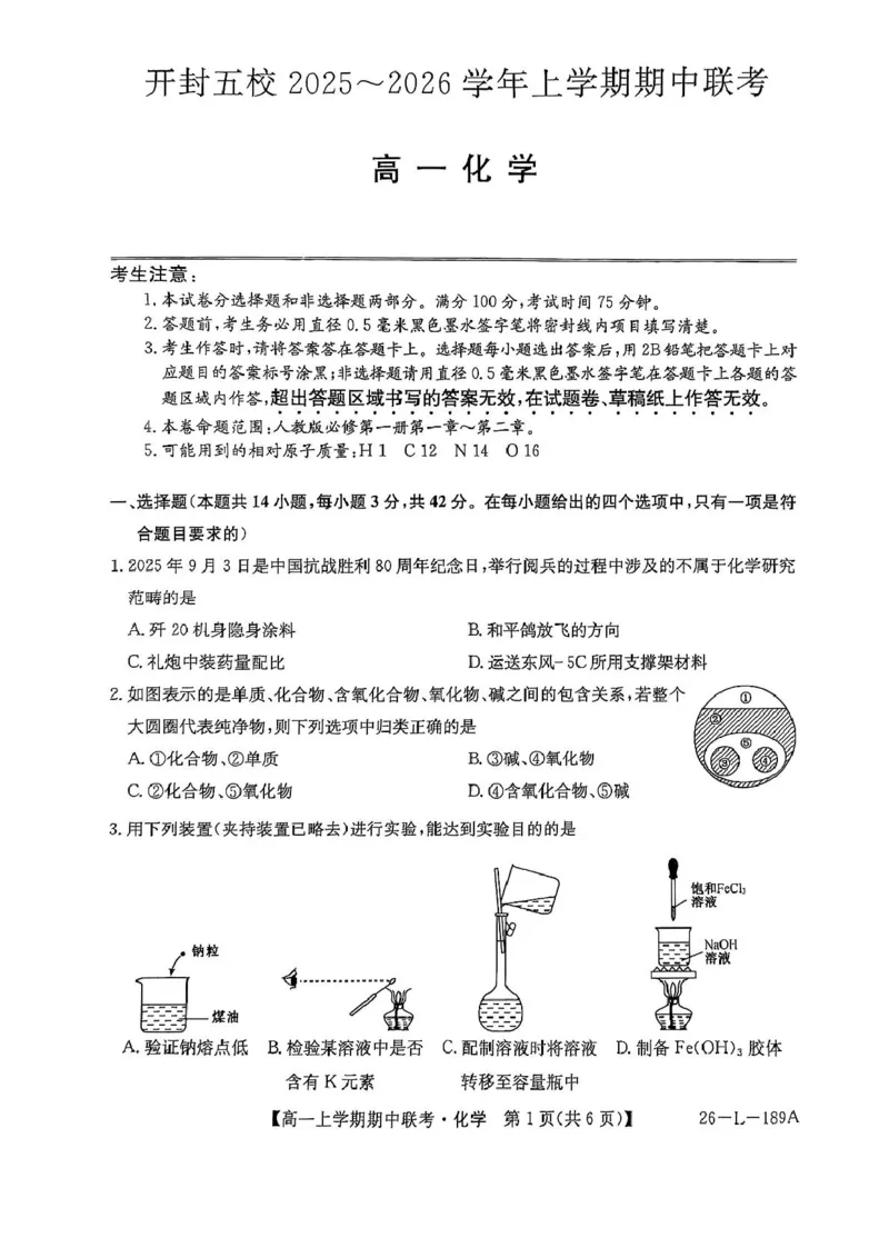 河南省开封市五校2025-2026学年高一上学期期中联考试题化学PDF版含解析_2025年12月高一试卷_251217河南省开封市五校2025-2026学年高一上学期期中联考