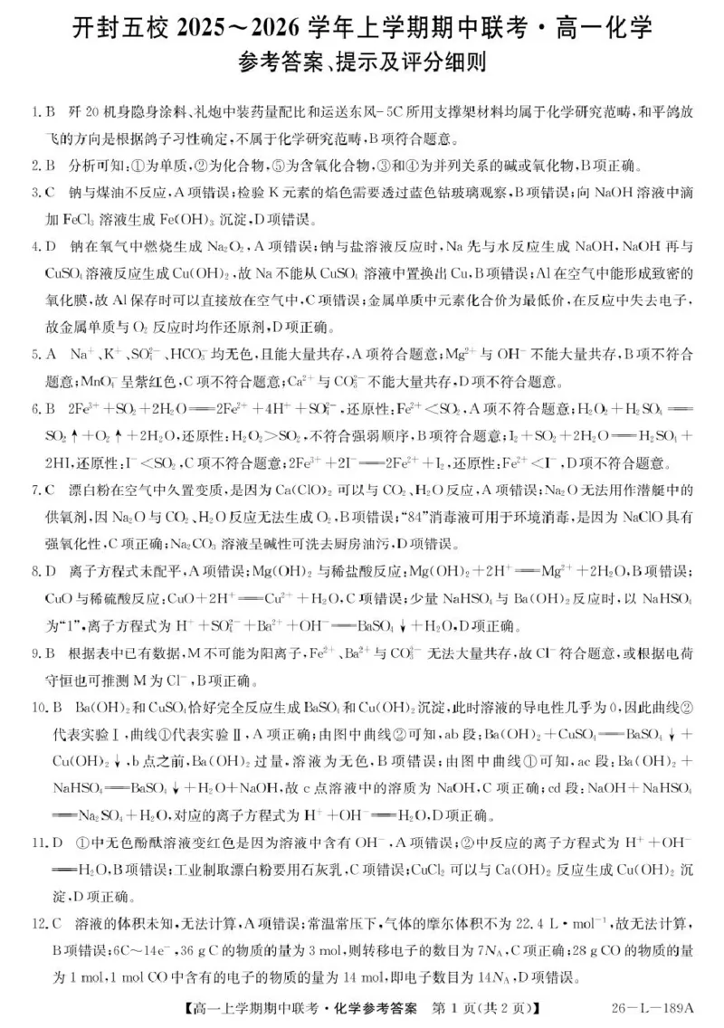 河南省开封市五校2025-2026学年高一上学期期中联考试题化学PDF版含解析_2025年12月高一试卷_251217河南省开封市五校2025-2026学年高一上学期期中联考
