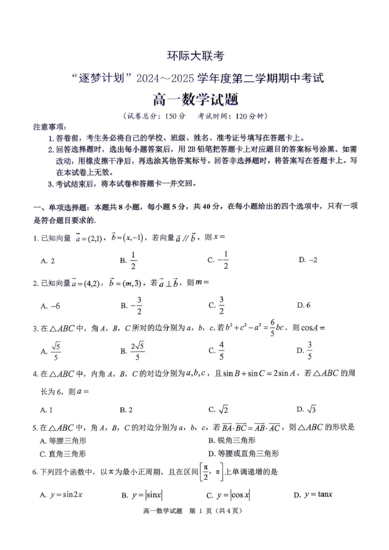河南省环际大联考&ldquo;逐梦计划&rdquo;2024-2025学年高一下学期期中考试数学试题_2025年05月试卷_0518河南省驻马店市环际大联考&rdquo;逐梦计划&ldquo;2024-2025学年高一下学期5月期中考试