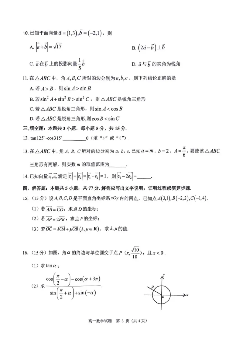 河南省环际大联考&ldquo;逐梦计划&rdquo;2024-2025学年高一下学期期中考试数学试题_2025年05月试卷_0518河南省驻马店市环际大联考&rdquo;逐梦计划&ldquo;2024-2025学年高一下学期5月期中考试