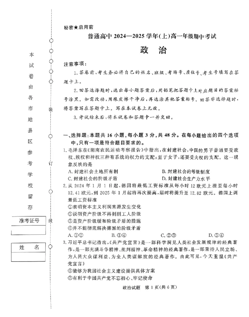 河南驻马店2024-2025学年（上）高一年级期中考试政治试题_2024年11月试卷_1122青桐鸣河南省普通高中2024-2025学年高一上学期期中