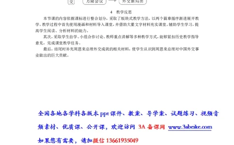 第16课独立自主的和平外交_初中_人教版初中历史新八下_2.教案+学案（多套）_0109人教版初中历史八下教案（部编）