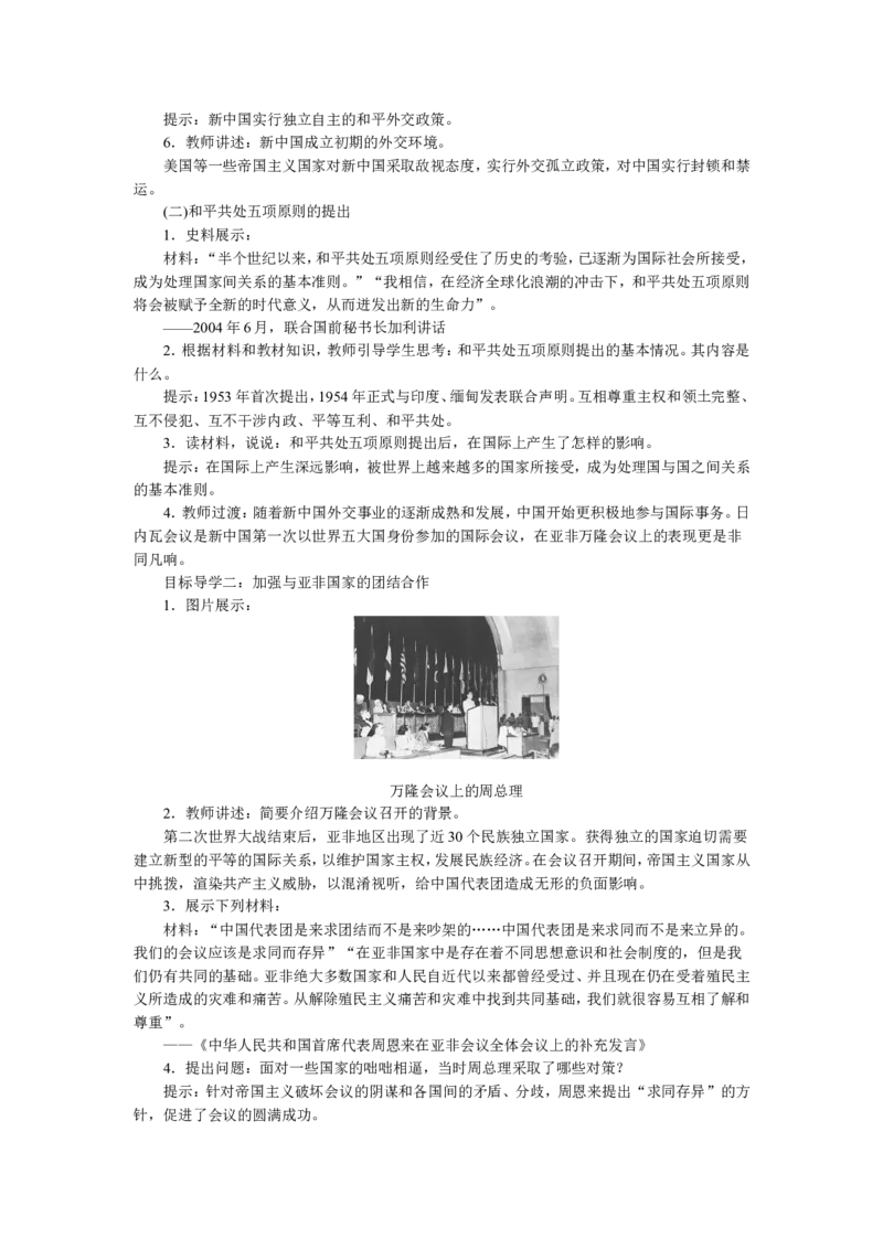 第16课独立自主的和平外交_初中_人教版初中历史新八下_2.教案+学案（多套）_0109人教版初中历史八下教案（部编）