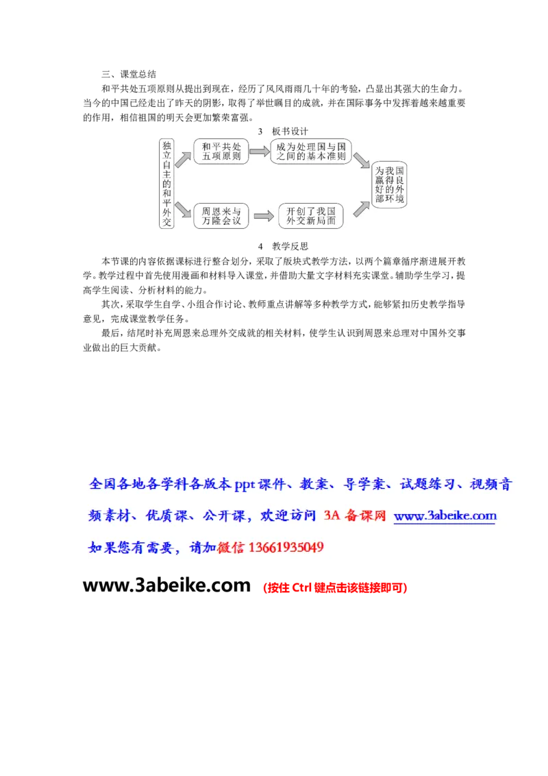 第16课独立自主的和平外交_初中_人教版初中历史新八下_2.教案+学案（多套）_0109人教版初中历史八下教案（部编）