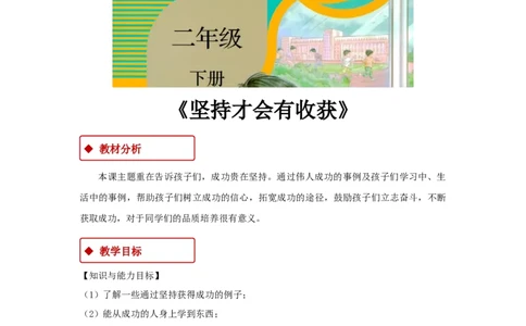 教学设计《坚持才会有收获》（人教）(1)_A493小学道法_26新二年级道法下册（统编版）_版本一_部编版道德与法治2下_2026春新版_第一套_04.道德2下-教案+PPT课件(普通版文本式教案第2套)
