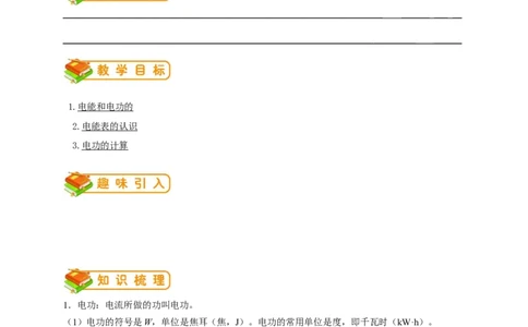 初中物理同步讲义9年级第14讲：电能、电功（教师版）_初物_人教版初中物理初二三同步讲义习题练习八九年级电子资料word素材_20250116_181533_最新人教版初中物理初三全册