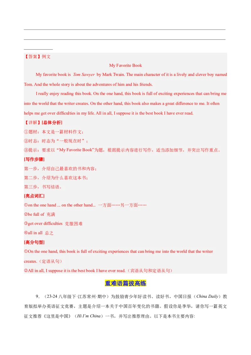 Unit8HaveyoureadTreasureIslandyet单元话题满分范文必背（教师版）_最新人教版英语八年级下册_旧版（有参考价值）_版本二_八年级英语下册（人教版）_单元重难点易错题精练-U216