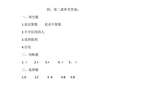 人教部编版四年级下册《道德与法治》第2课说话要算数课课练（含答案）_A493小学道法_26新四年级道法下册（统编版）_同步练习-K4