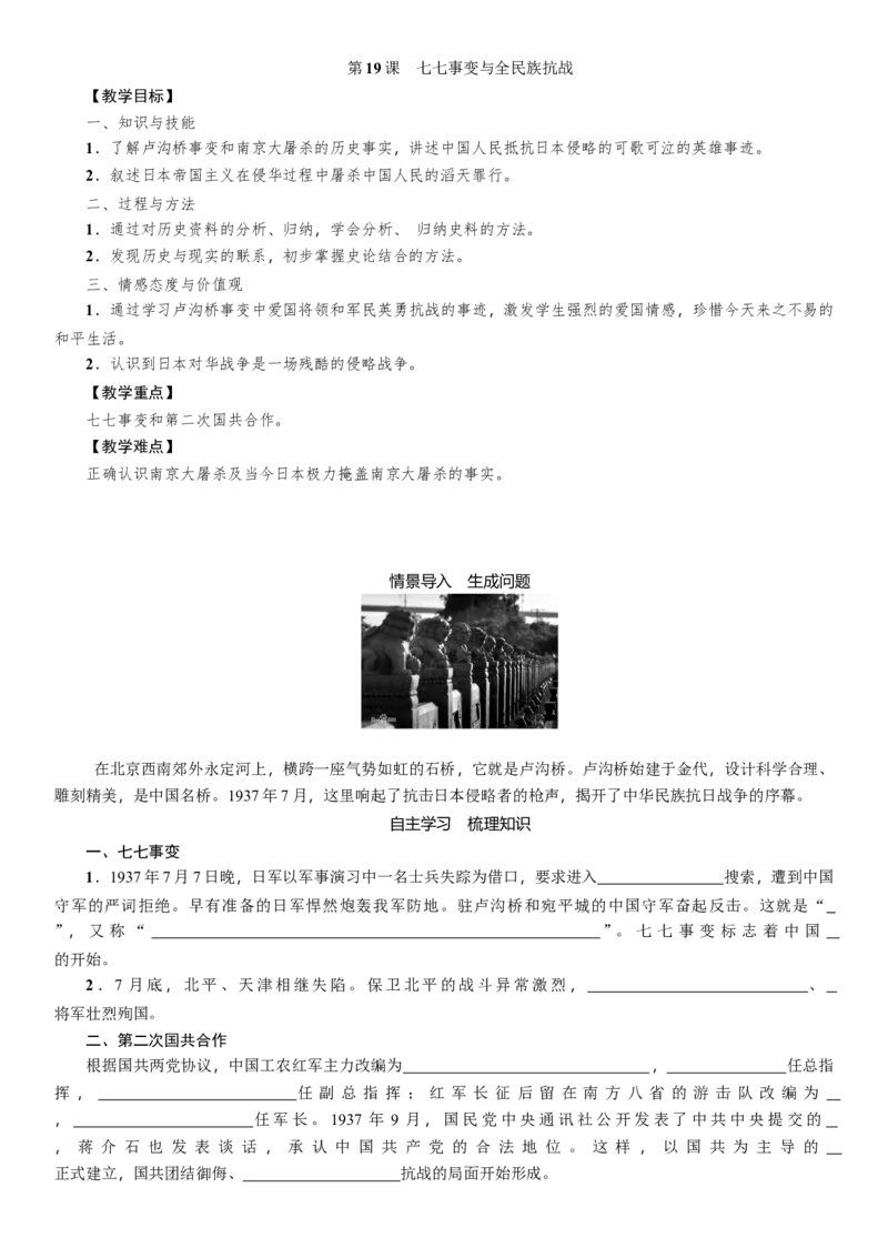 人教版八年级历史上册导学案第19课　七七事变与全民族抗战_初中_人教版初中历史新八上_2.教案+学案（多套）_全册导学案_第1套：人教版8年级历史上册导学案（26份）