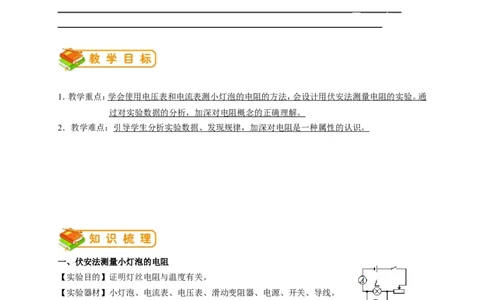 初中物理同步讲义9年级第11讲：电阻的测量与计算（学生版）_初物_人教版初中物理初二三同步讲义习题练习八九年级电子资料word素材_20250116_181533_最新人教版初中物理初三全册